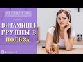 Витамины группы B (B1-B12). Продукты содержащие витамин B. Польза.