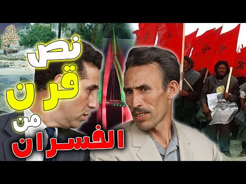 آجي نطلقوها تسرح على نص قرن من الخسران