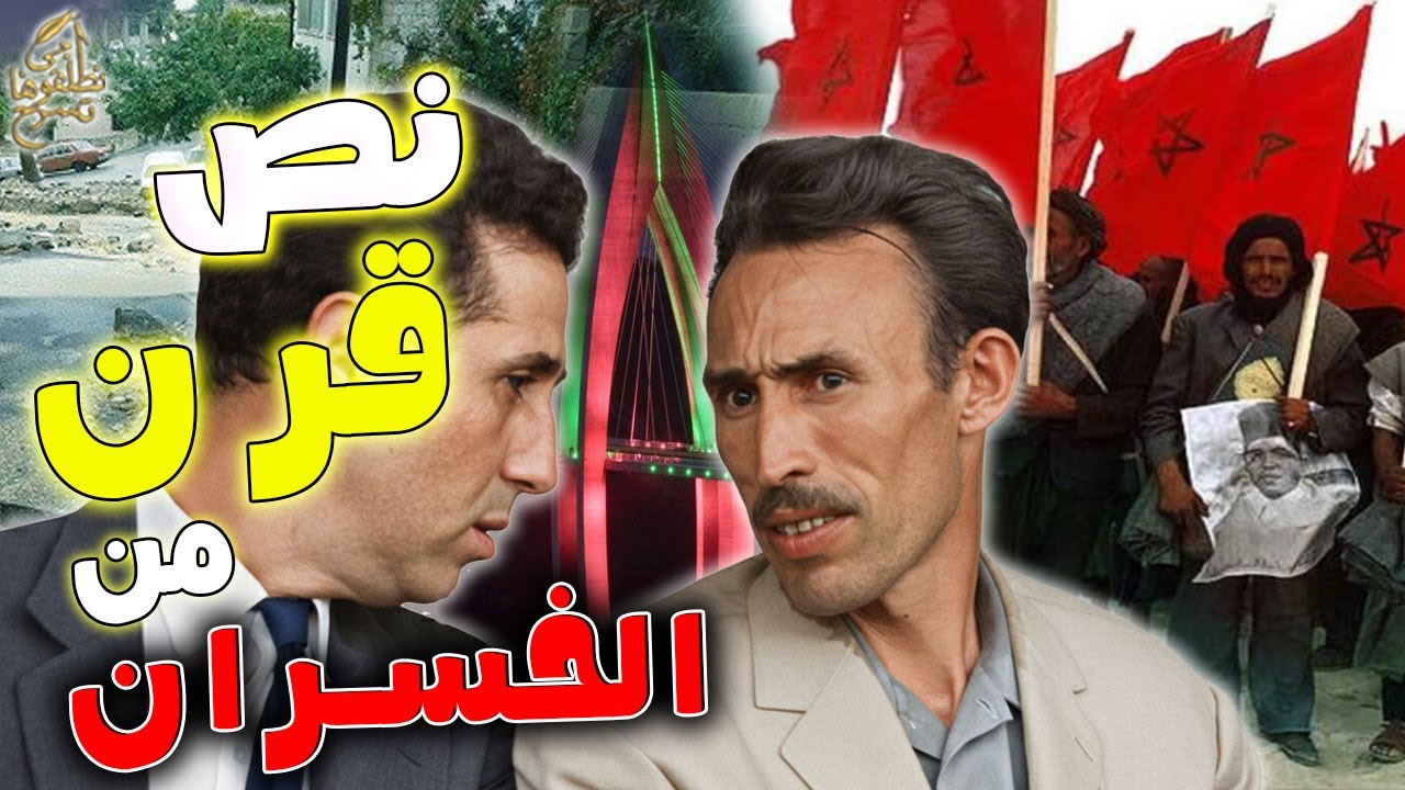 آجي نطلقوها تسرح على نص قرن من الخسران