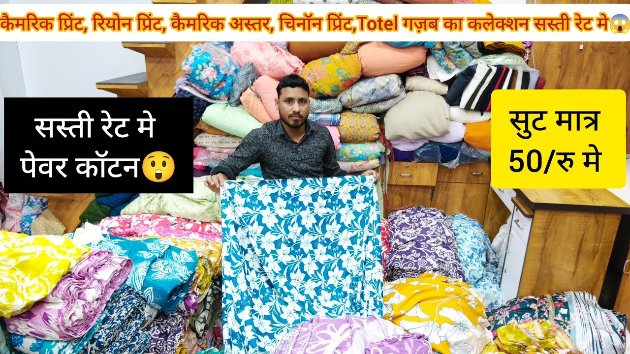प्रिंट कॉटन कि वैरायटी मात्र 30/रु से😱 सीज़न के हिसाब से कपड़ा मिलता है यहां पर 100%ईमानदारी का काम