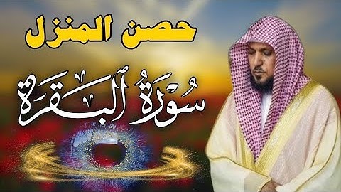 سورة البقرة كاملة لحفظ وتحصين المنزل وطرد الشياطين الشيخ ماهر المعيقلي Surah Al Baqarah