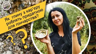 Із землі - до рук гончара. Обробка глини для косівської кераміки