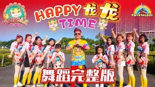 2024年《Happy龙龙Time》歌词舞蹈完整版 | 8TV 八度空间 贺岁新年歌 | Crystalboy Zumba 槟城网红导师 | 校园舞蹈 | CNY Dance Song