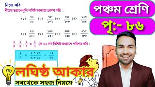 পঞ্চম শ্রেণীর অঙ্ক পৃষ্ঠা নং ৮৬ | Class 5 Math Page No 86 | WBBSE Class V Math Page 86 screenshot 5