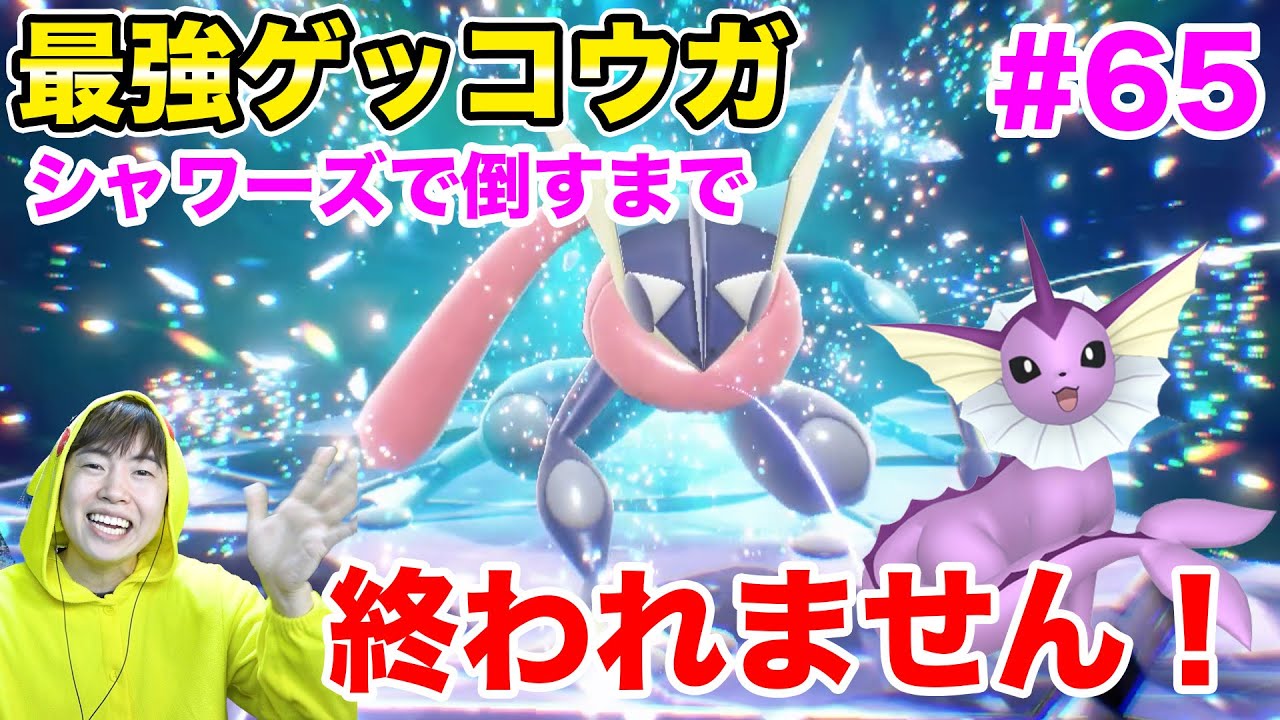 最強ゲッコウガ 色違いシャワーズを育成して倒すまで終われません 65 ポケモンsv Youtube 最強ゲッコウガ 色違いシャワーズを育成して倒すまで終われません 65 ポケモンsv Youtube