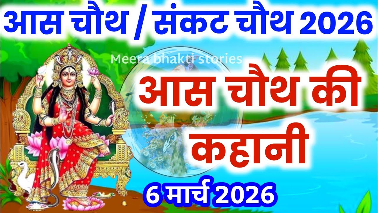 आस चौथ की कथा || Aas Mata ki kahani || Aas Mata ki Katha || चैत्र चौथ की कथा #kahani