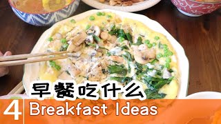 [ENG SUB]第4个早餐idea【365个早餐ideas】Spinach egg pie 菠菜鸡蛋烘饼=蔬菜虾仁螺旋面/[ENG SUB]早餐吃什么Breakfast Ideas  #4