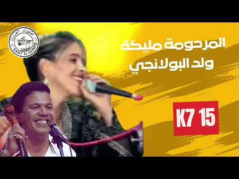       لي تستيتو مارجع مليكا و ولد البولانجي