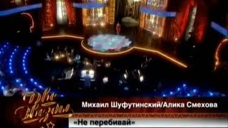Михаил Шуфутинский И Алика Смехова - Не Перебивай (8)
