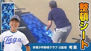 野球道具を綺麗に一列に並べることが出来る魔法のシート【勝手に整理整頓シート】