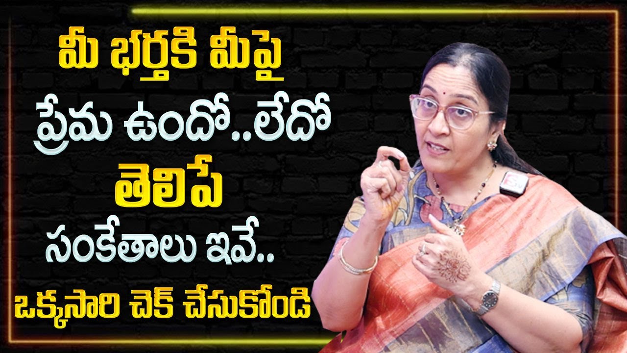 Vijaya Peddina : మీ భర్తకి మీపై ప్రేమ ఉందొ లేదో ఇలా చెక్ చేసుకోండి | Best Moral Video | SumanTV