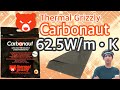Thermal Grizzly Carbonautをテスト ～62.5W/m・kの性能は？～