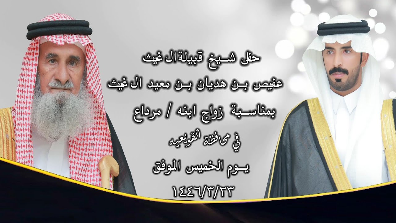 حفل شيخ قبيلة ال غيث / عفيص بن هديان بن معيد ال غيث ( بمناسبة زواج ابنه / مرداع )