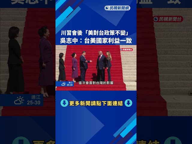 川習會後"美對台政策不變" 吳志中:台美國家利益一致－民視新聞