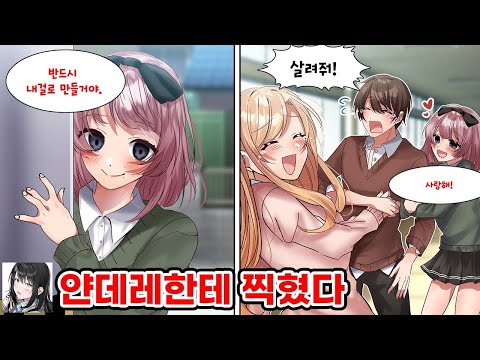 날 스토킹하는 얀데레 미녀한테 도망가려다 학교 여신과 함께 로커 안에 갇혔다. 미녀 "널 반드시 손에 넣겠어. 사랑해! " 나 "살려줘!' [순정만화] [연애만화]