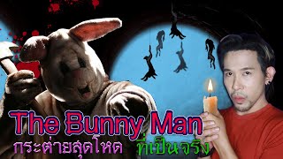 The Bunny Man มีอยู่จริง | Mafung Story EP227