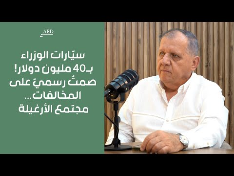 سيارات الوزراء ب 40 مليون دولار طلال الدويهي صمت رسمي على المخالفات