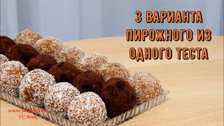 3 варианта пирожного из одного теста / Пирожное к чаю - Вкусное и  Нежное