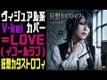 =LOVE様の狂想カタストロフィをヴィジュアル系バンドが本気でCOVERしてみた。【イコラブ Visual kei COVER 】