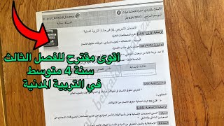 أقوى مقترح لفرض و اختبار الفصل الثالث التربية المدنية سنة 4 رابعة متوسط