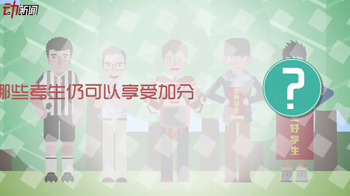 動畫：高考加分「瘦身」取消5項目 奧賽體育特長生加分成歷史-新京報·動新聞 - 天天要聞