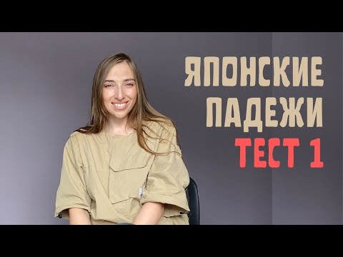 Японские падежи ТЕСТ 1
