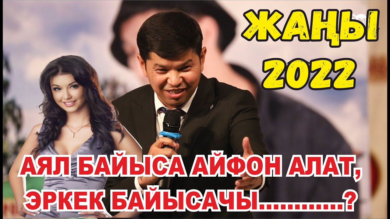 ЖАҢЫ2022//АЯЛ ЖАНА ЭРКЕКТЕР//БООРДУ ЭЗГЕН ТАМАША #СОЮЗБЕКСЕЙИТГАЗИЕВ