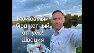 Рыбалка! Мой самый бюджетный отпуск! Швеция. Day 2