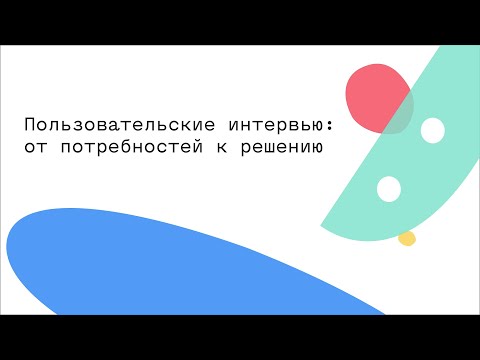 Пользовательские интервью: от потребностей к решению