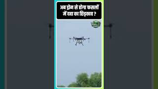 अब ड्रोन से होगा दवा का छिड़काव ! #up #lakhimpurkheri #dronefarming #medicine #farmer #viral #reels
