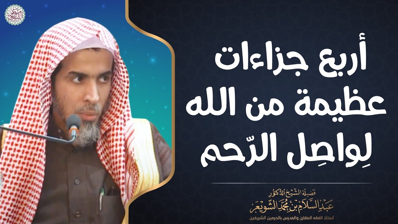 أربع جزاءات عظيمة من الله لواصل الرحم | الشيخ د عبدالسلام الشويعر