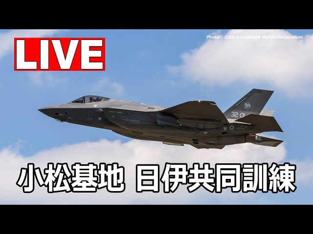 LIVE] 小松基地 日伊共同訓練（8月7日 PM）ライブカメラ - Komatsu Air