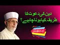 Deen ki dawat ka tareeqa kia hona chahiye  shaykhulislam dr muhammad tahirulqadri