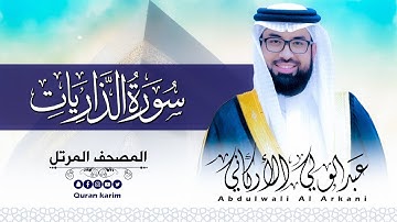 سورة الذاريات( كاملة ) للقارئ عبد الولي الاركاني | ABDULWALI ALARKANI  Surah Adh-Dhariyat