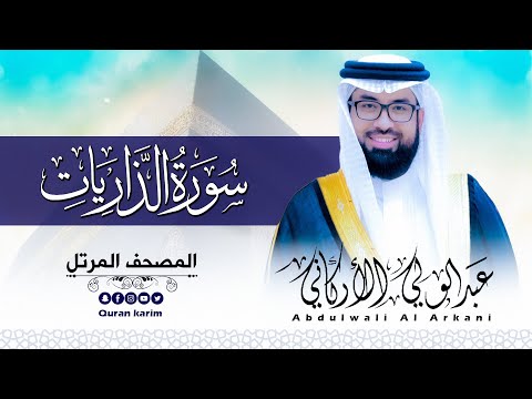 سورة الذاريات كاملة للقارئ عبد الولي الاركاني ABDULWALI ALARKANI Surah Adh Dhariyat 