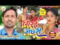 .song  giraimachhari     kaharwadhobigeet  singer sunil bharti