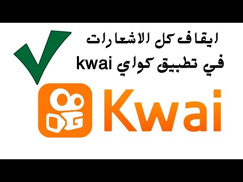 طريقة ايقاف كل الاشعارات في تطبيق كواي Kwai 