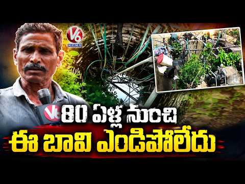 80-Year-Old Well in Nalgonda Still Meets the Water Needs of Every Household | V6 News - V6NEWSTELUGU