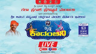 LIVE Yakshagana || ಕೃಷ್ಣ ಕಾದಂಬಿನಿ || ಪೆರ್ಡೂರು ಮೇಳ || Krishna Kadambini || Perdooru Mela in Mumbai