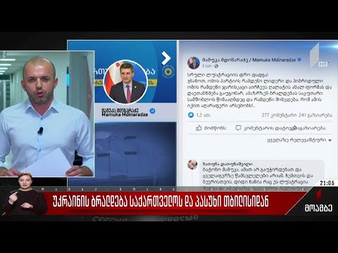 უკრაინის ბრალდება საქართველოს და პასუხი თბილისიდან