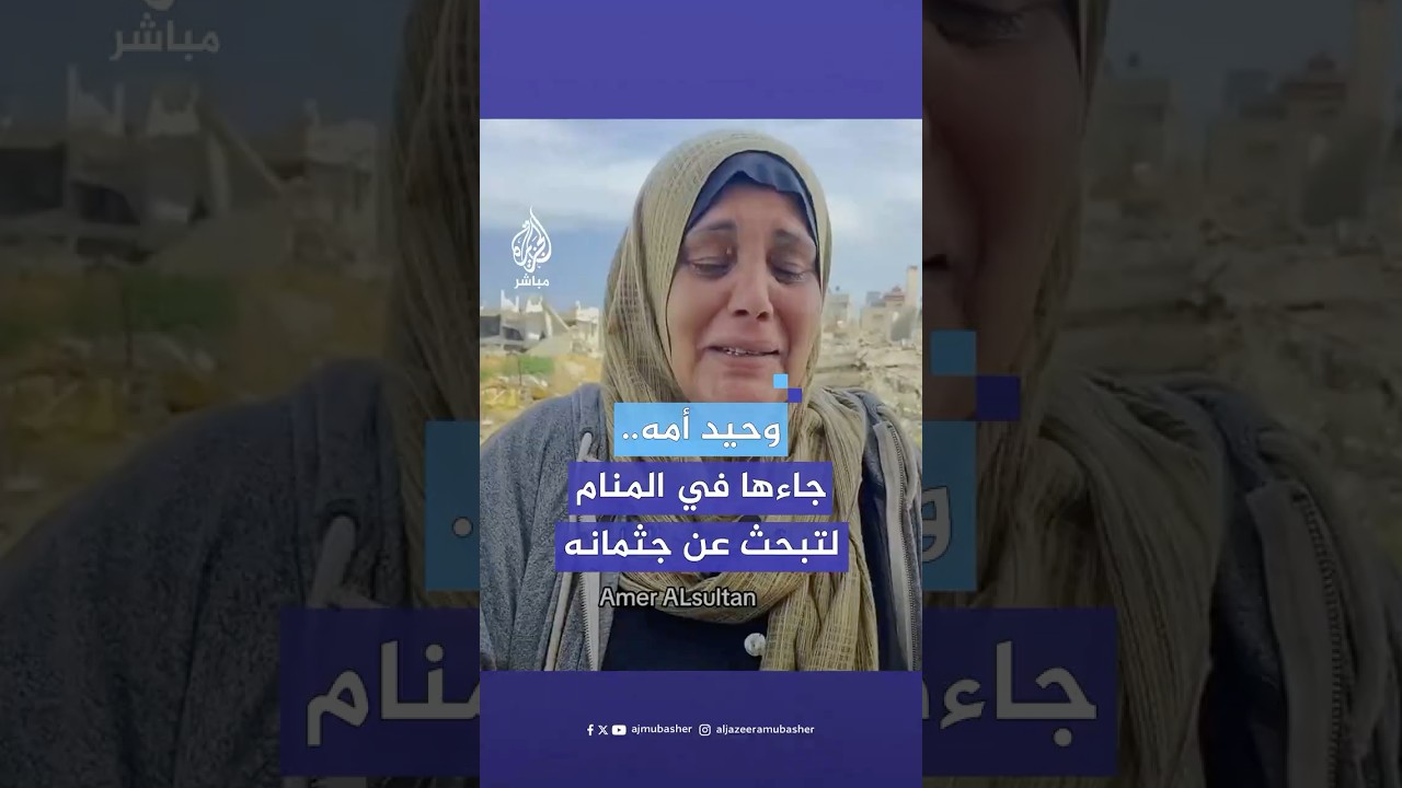 أم فلسطينية تعثر على جثمان وحيدها الشهيد بعد أشهر من مناجاته لها في أحلامها