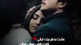 عشت بحلم😍 بيك ليالي 😐❤