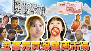 500元買爆建國市場！科益日常－8人份午餐挑戰 