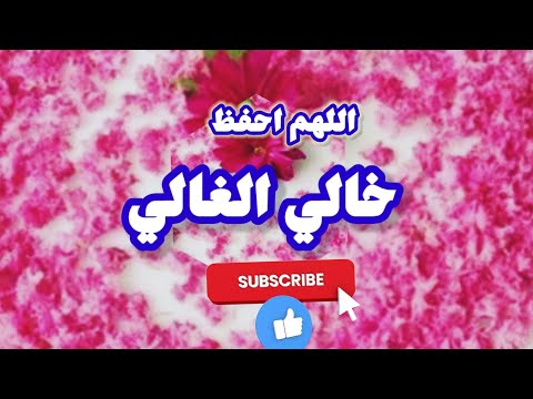 أجمل دعاء ل خالي الغالي