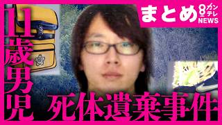 【まとめ】“養父”安達優季容疑者が死体遺棄容疑で逮捕　行方不明から急展開これまでの経緯を総まとめ　今後の捜査は？　元捜査一課刑事たちが解説　京都・南丹市　安達結希くん事件〈カンテレNEWS〉