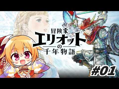 #01 HD-2Dで千年の時をゆく！ 冒険家エリオットの千年物語！ [Vtuber／レナス・スケイム] (26/06/20)