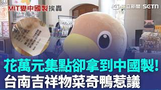 花萬元集點卻拿到中國製！台南吉祥物菜奇鴨惹議 議員重砲轟詐騙｜三立新聞LIVE