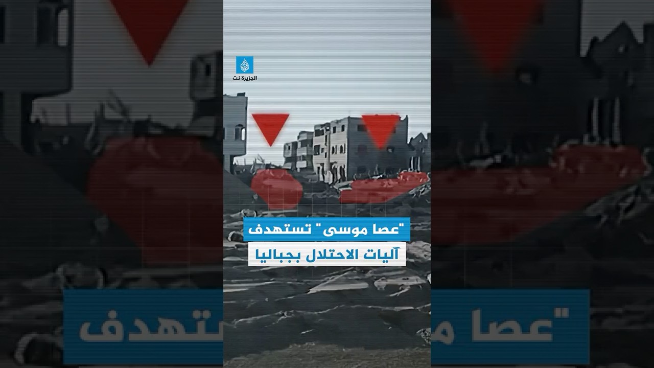 القسام تنشر مشاهد لاستهداف آليات الاحتلال الإسرائيلي في جباليا  شمالي قطاع #غزة