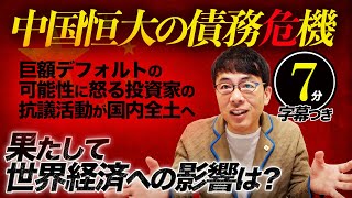 中国恒大の債務危機、巨額デフォルトの可能性に怒る投資家の抗議活動が国内全土へ！果たして世界経済への影響は？超速！上念司チャンネル ニュースの裏虎