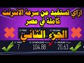 (الجزء الثاني) ازاي تستغل اقصى سرعة متاحة للانترنت عندك في مصر .. و حل مشكلة PS4 !!